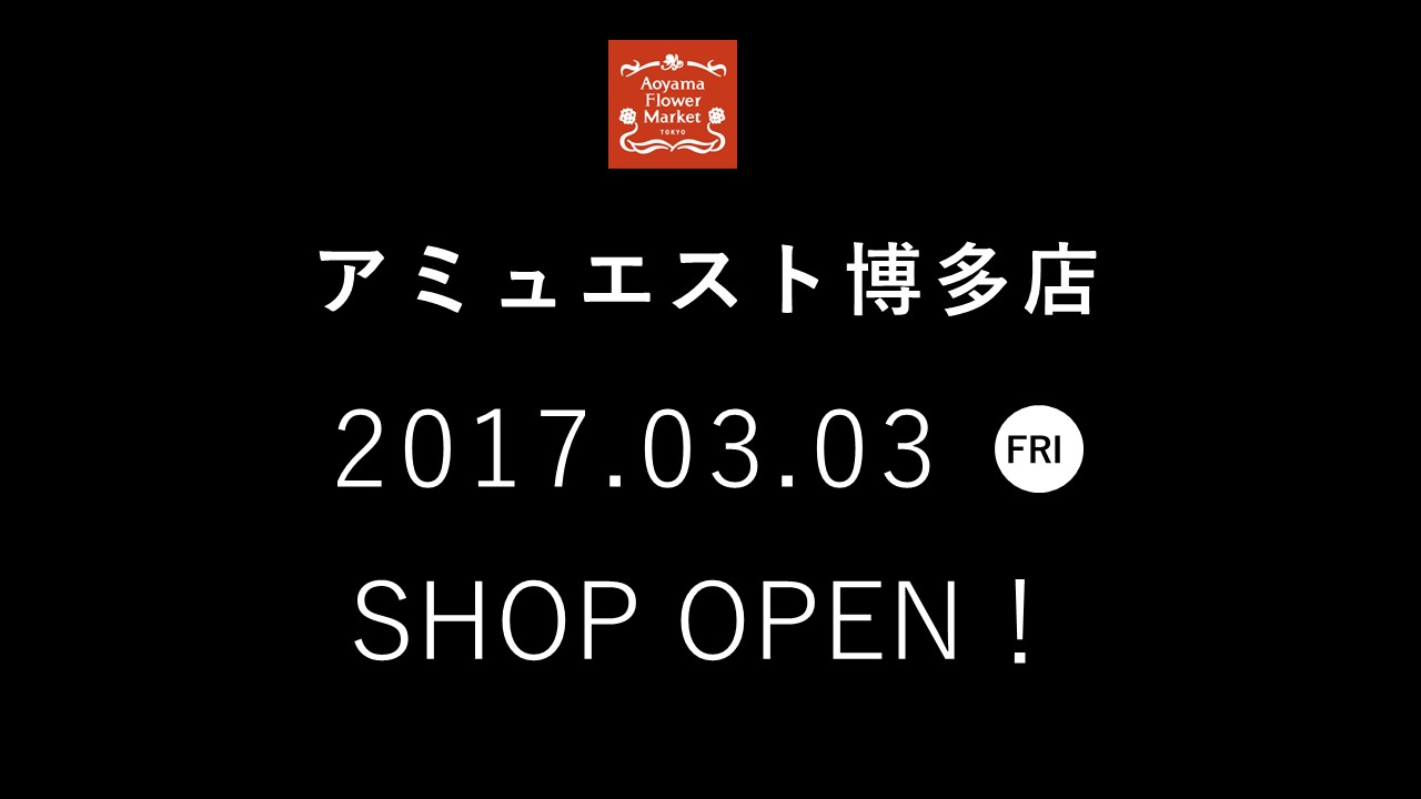 【アミュエスト博多店】3月3日（金）オープンのお知らせ