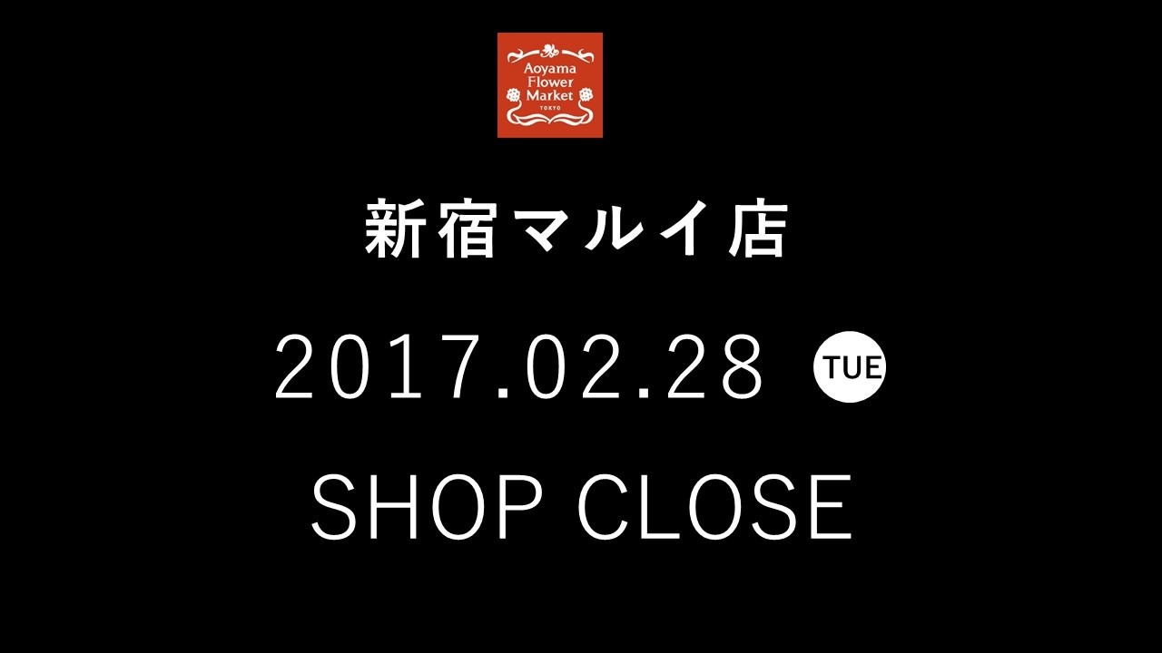 【新宿マルイ店】2月28日（火）閉店のお知らせ