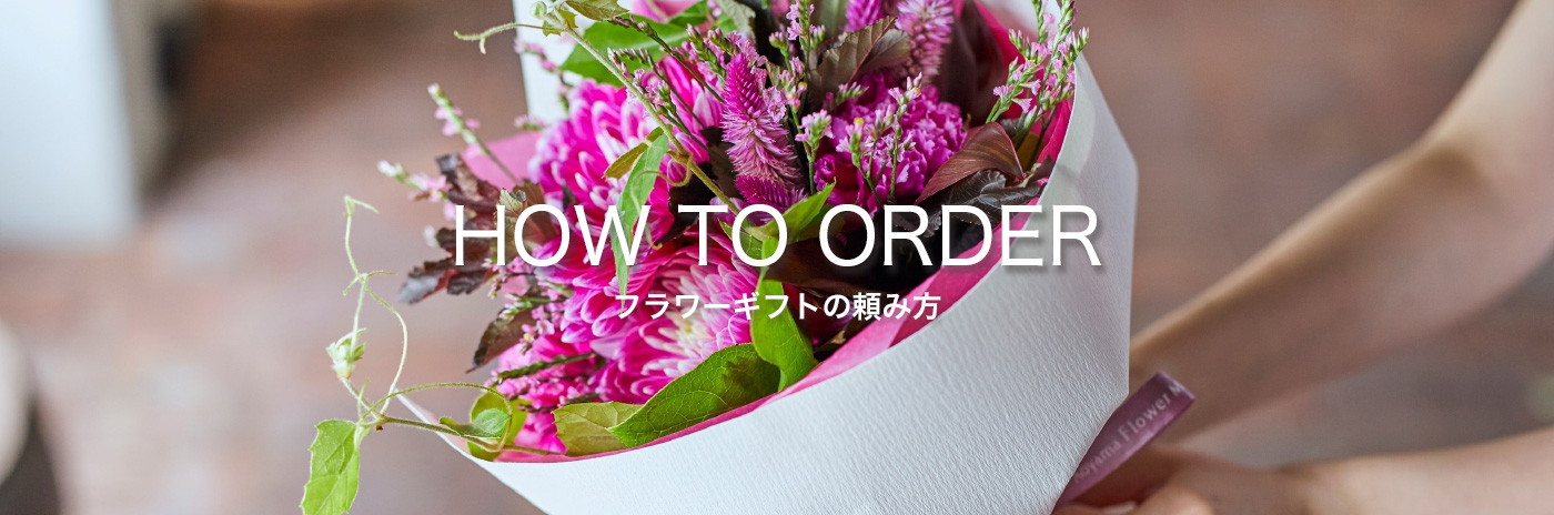 HOW TO ORDER フラワーギフトの頼み方