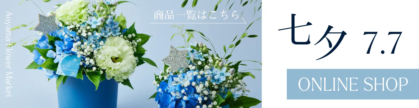 青山フラワーマーケット｜七夕 | 青山フラワーマーケット｜花束