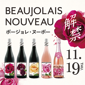花が溶け込むボージョレ・ヌーボー2020 | 青山フラワーマーケット