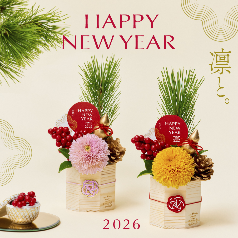 希望とともに迎える新年にふさわしいお正月飾り&縁起の良い花々 | 花