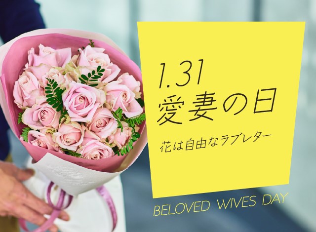 1月31日の 愛妻の日 は日頃の思いをバラに託して 青山フラワーマーケット公式 花屋 花 花束 フラワーギフト 通販 1月31日の 愛妻の日 は日頃の思いをバラに託して 青山フラワーマーケット公式 花屋 花 花束 フラワーギフト 通販