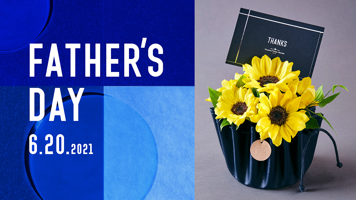 6月日は父の日 お父さんを笑顔にするとっておきギフト 青山フラワーマーケット公式 花屋 花 花束 フラワーギフト 通販