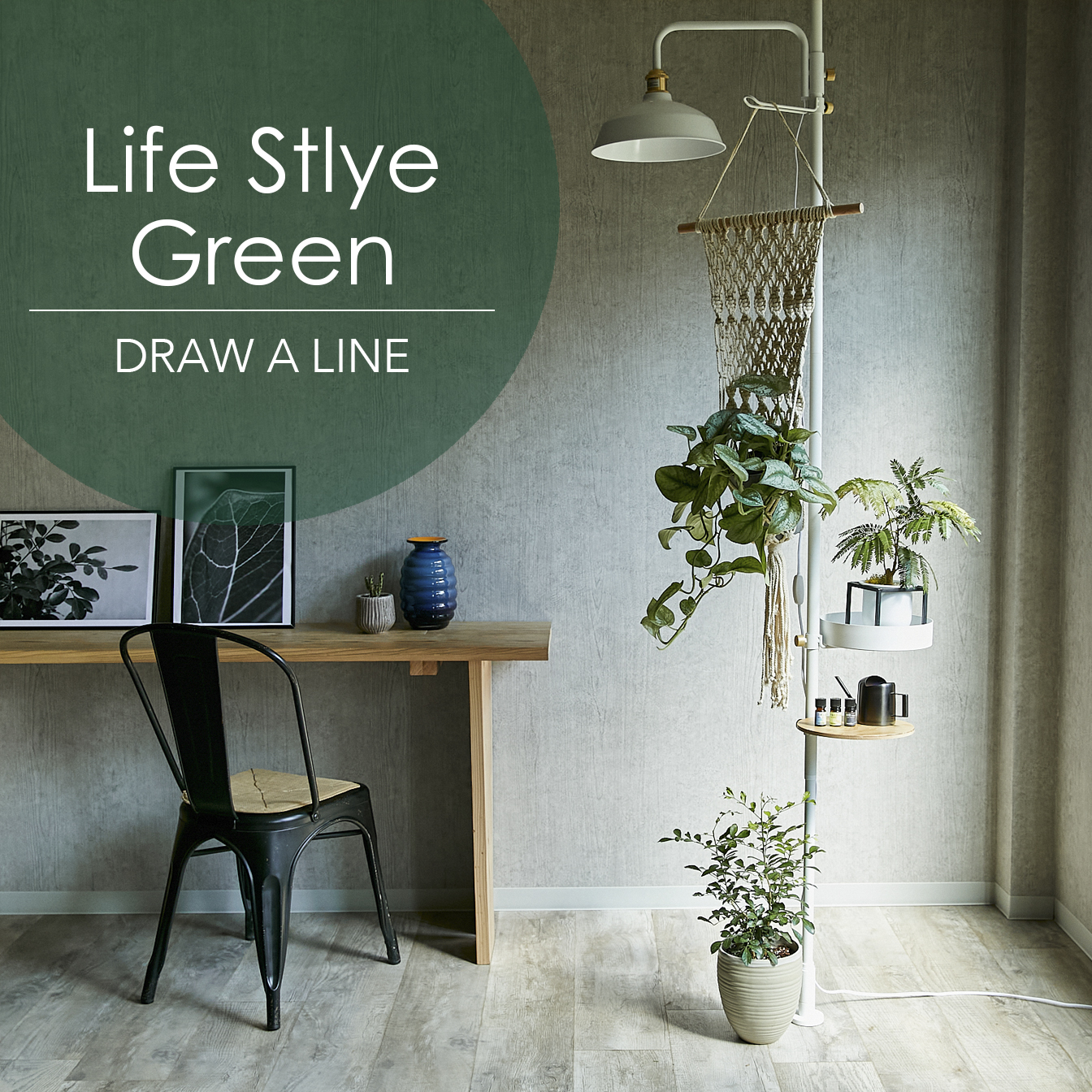 どんな場所でも植物を楽しめるDRAW A LINE　(White)