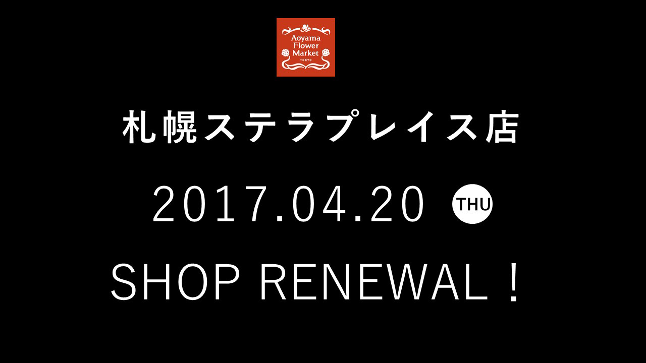 【札幌ステラプレイス店】4月20日（木）リニューアルオープン