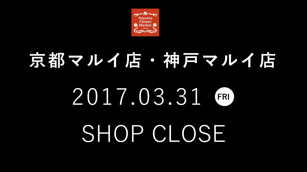 【京都マルイ店・神戸マルイ店】3月31日（金）閉店のお知らせ