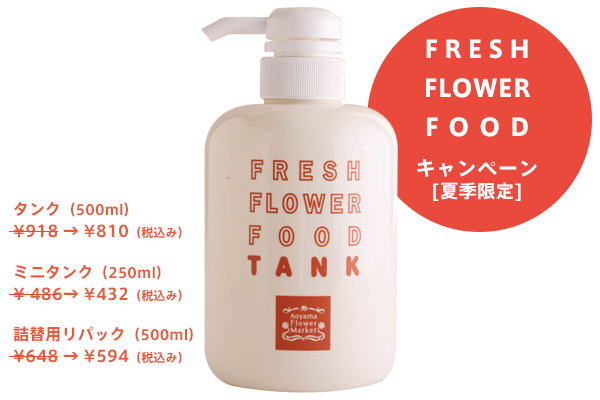 Fresh Flower Food キャンペーン 7/20(水）～ 8/31（水）期間限定で特別価格に