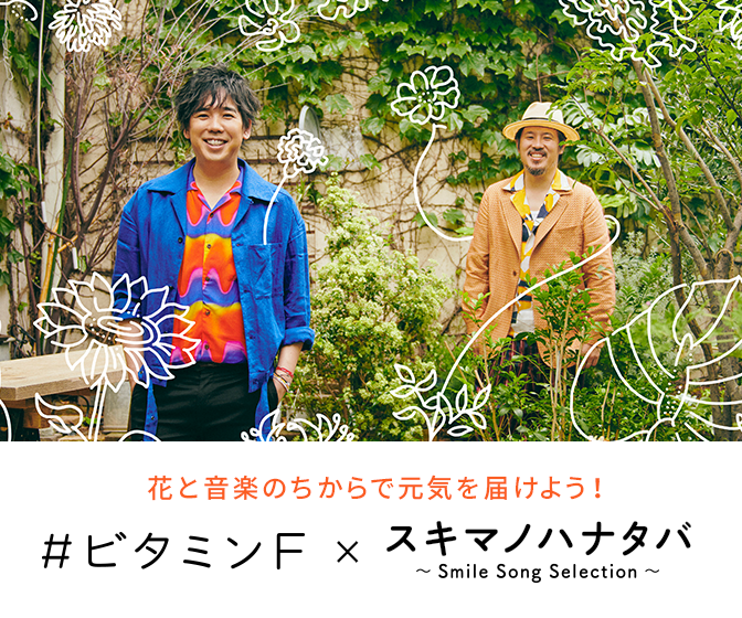 花と音楽のちからで元気を届けよう！「#ビタミンF × スキマノハナタバ ～Smile Song Selection〜」