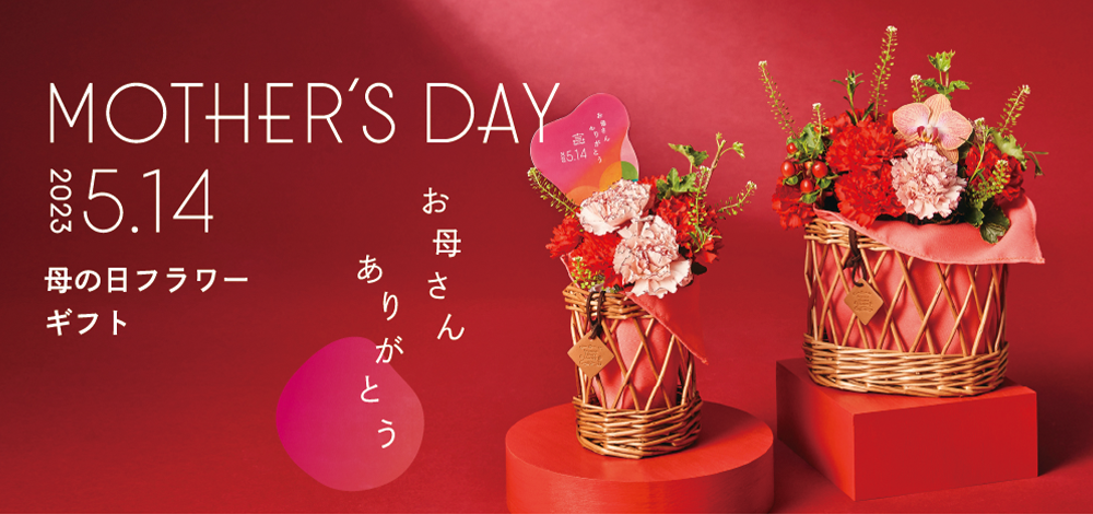 ありがとうを花にのせて。5月14日は母の日