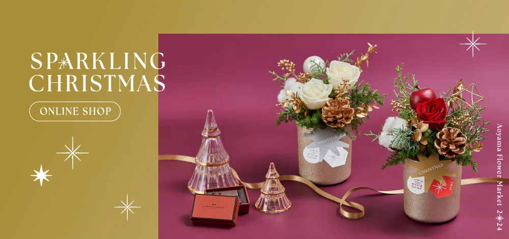 クリスマスの花ギフト・プレゼント特集2025｜青山フラワーマーケット