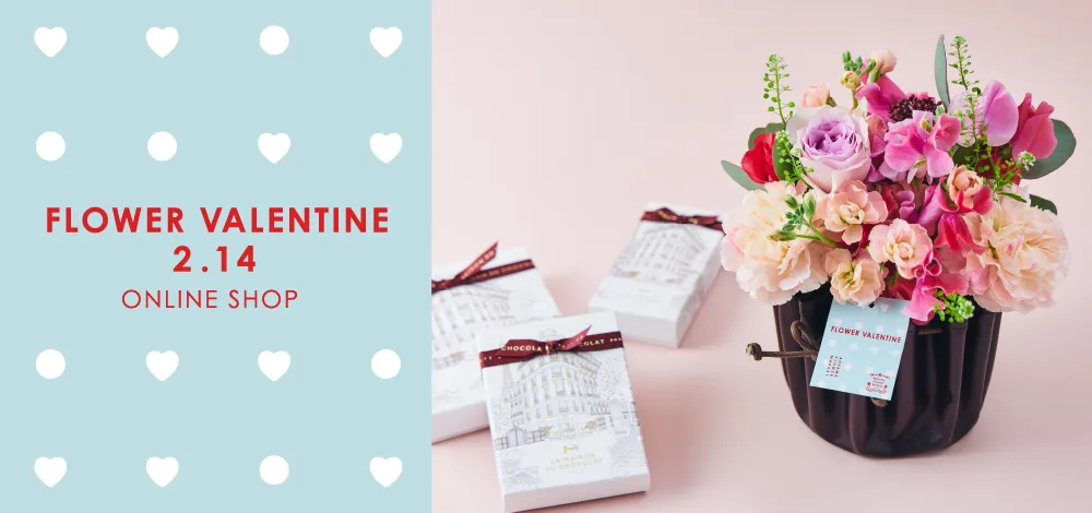 バレンタインに贈る花特集2026［フラワーバレンタイン］｜青山フラワー