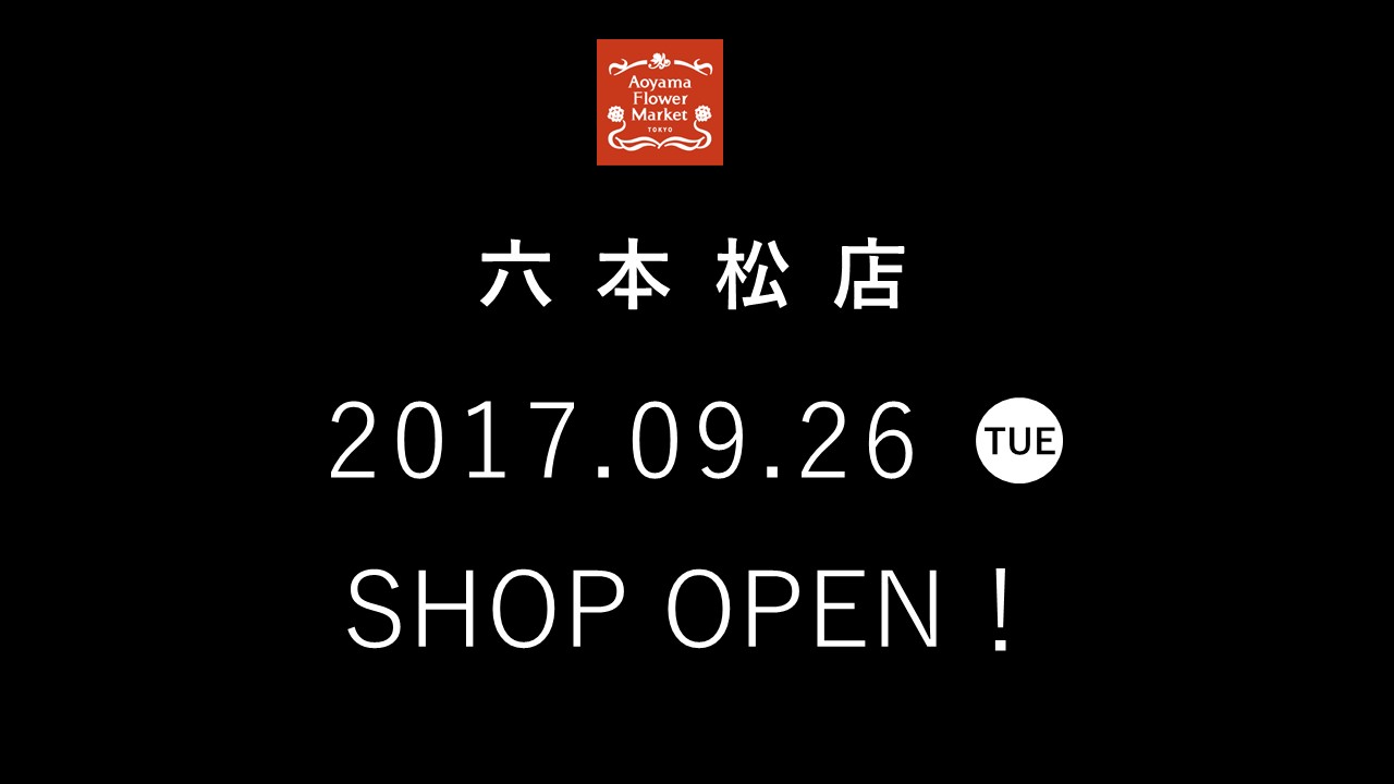 【六本松店】9月26日（火）オープンのお知らせ