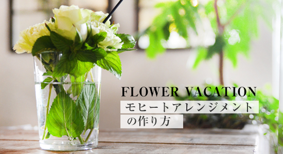 カーネーションのモヒート風アレンジ 青山フラワーマーケット公式 花屋 花 花束 フラワーギフト 通販