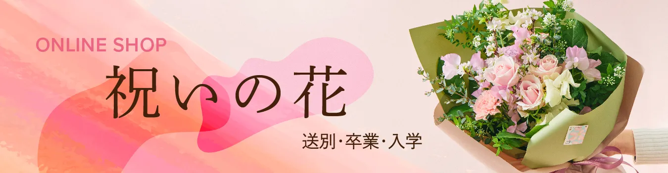 卒業・入学祝いの花｜青山フラワーマーケット | 青山フラワー