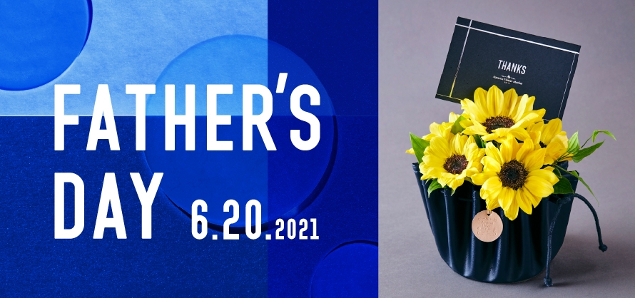 父の日花ギフト プレゼント 青山フラワーマーケット