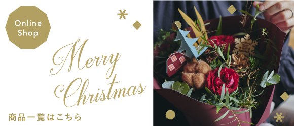 クリスマスギフト プレゼント特集22 花 花束のフラワーギフト青山フラワーマーケット