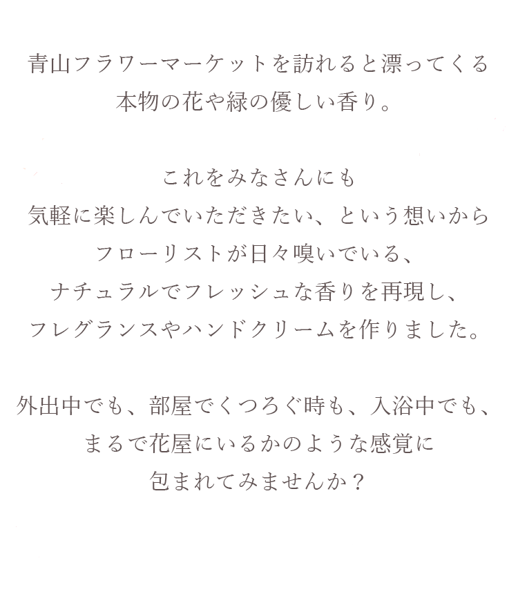 花屋が作った香りのシリーズ 花 花束 フラワーギフトの青山フラワーマーケット 全国の花屋 店舗情報 通販サイト