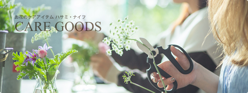 ケアグッズ シザー ナイフ 花 花束 フラワーギフトの青山フラワーマーケット 全国の花屋 店舗情報 通販サイト