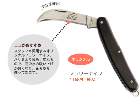 ケアグッズ（シザー＆ナイフ）|花・花束・フラワーギフトの青山