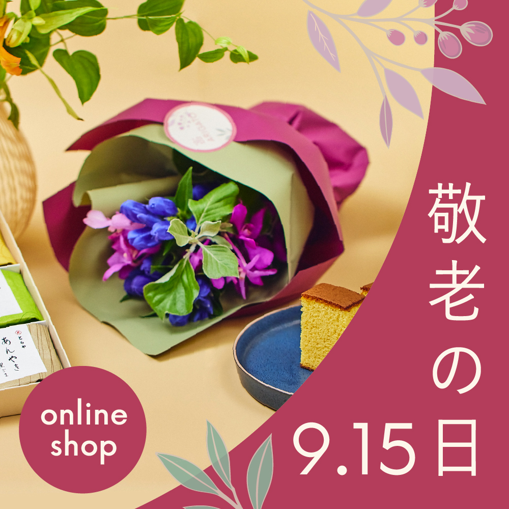 敬老の日の花ギフト・プレゼント特集2025｜青山フラワーマーケット
