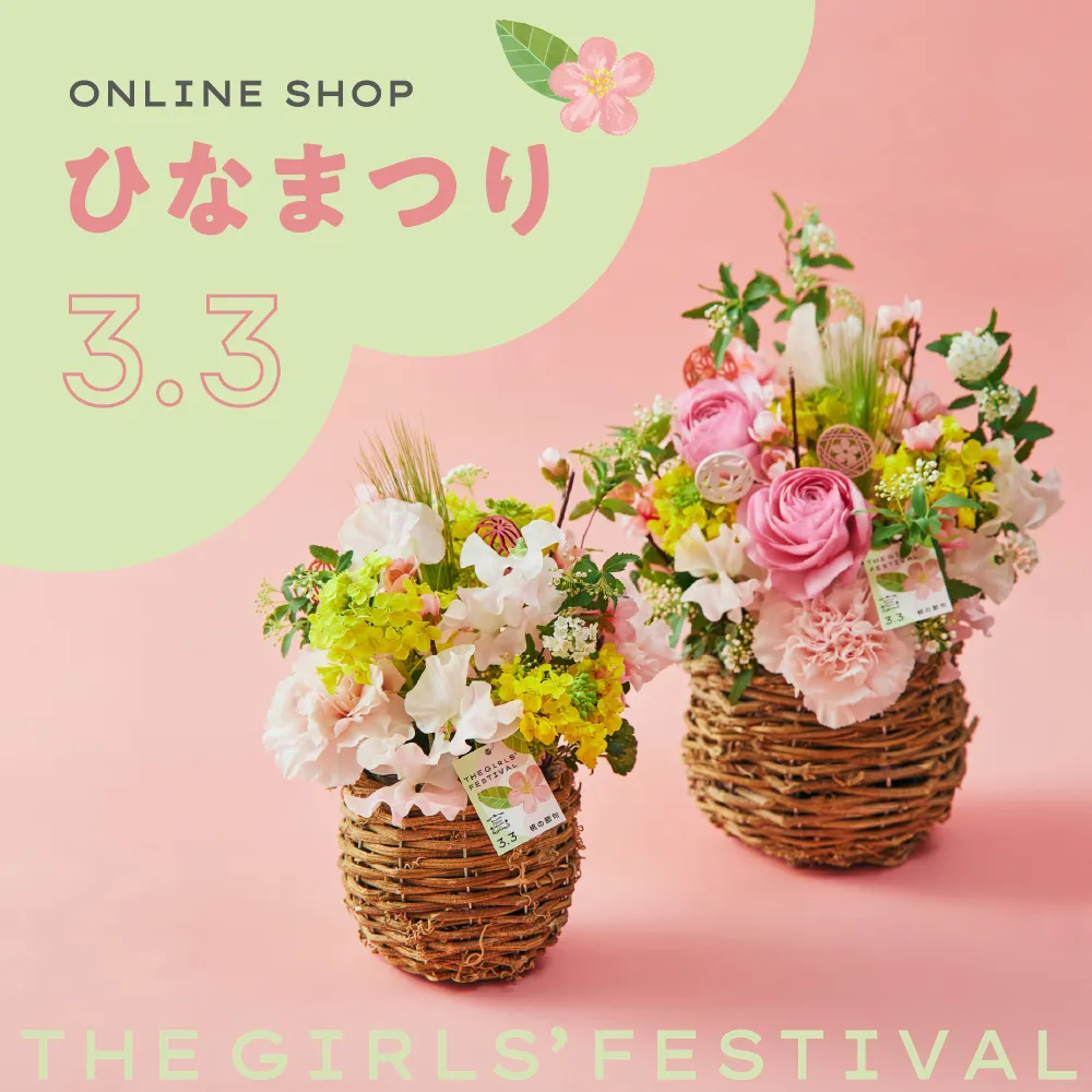 ひなまつりに飾る花・ギフト特集2026［桃の節句］｜青山フラワーマーケット