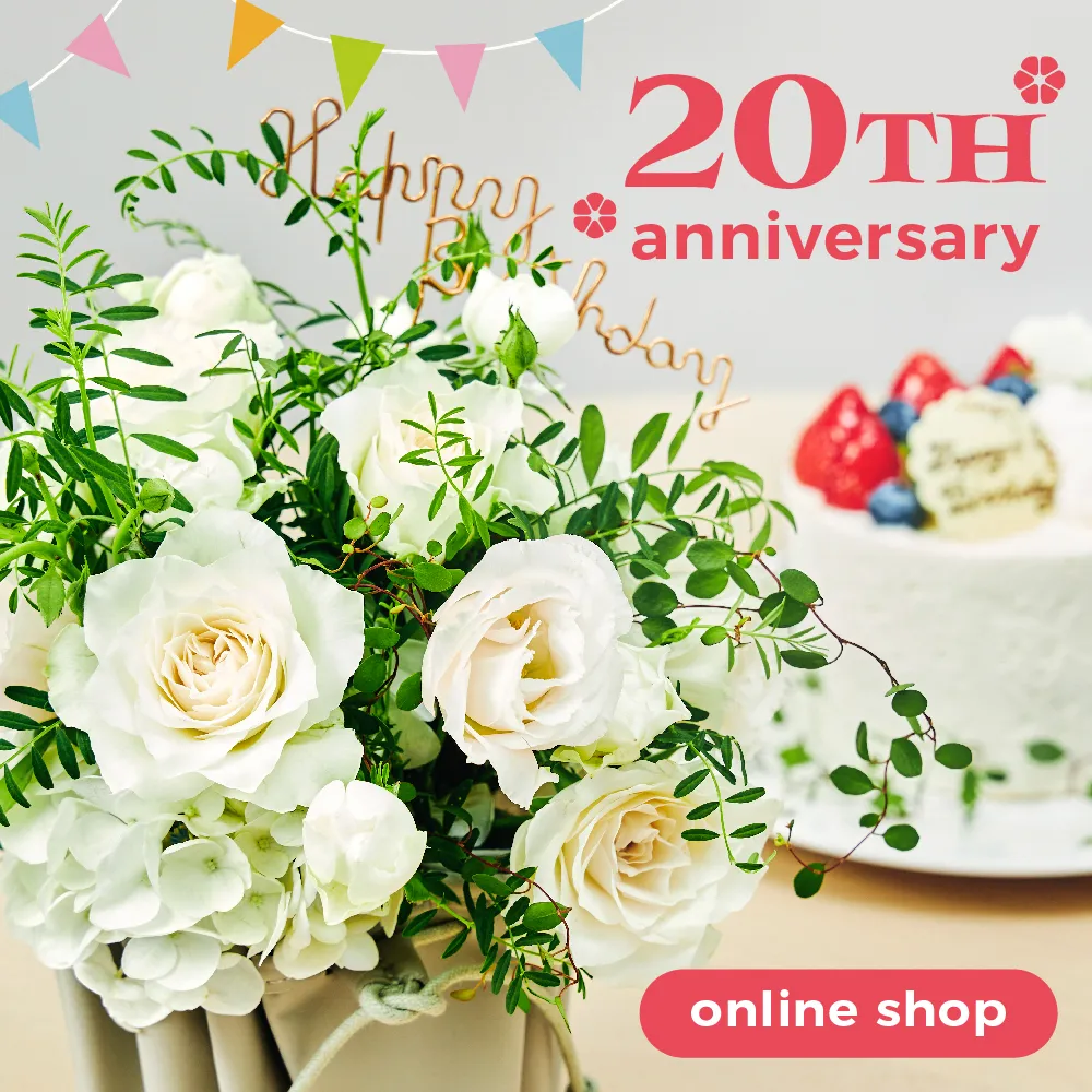 青山フラワーマーケット・オンラインショップ20周年キャンペーン│青山