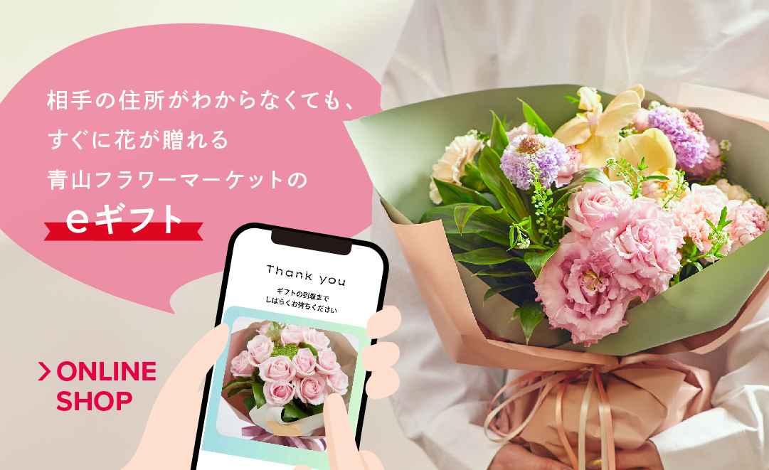 青山フラワーマーケットのeギフト｜青山フラワーマーケット