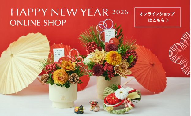 2026 お正月特集｜青山フラワーマーケット
