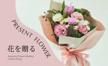 青山フラワーマーケット｜花や緑とともに暮らす毎日を