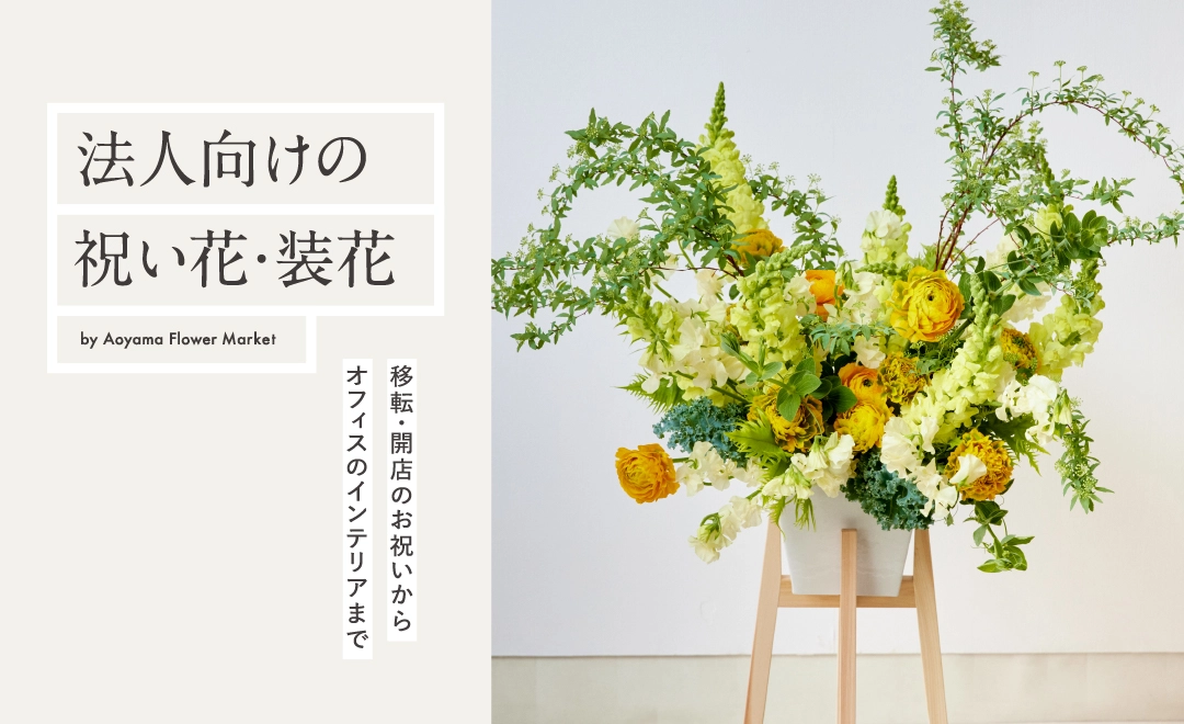 青山フラワーマーケット｜花束・ギフトのオンラインショップ