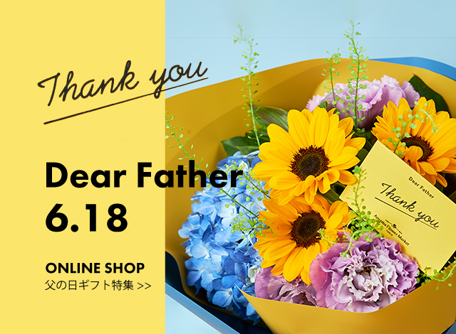 青山フラワーマーケット公式 花屋 花 花束 フラワーギフト 通販