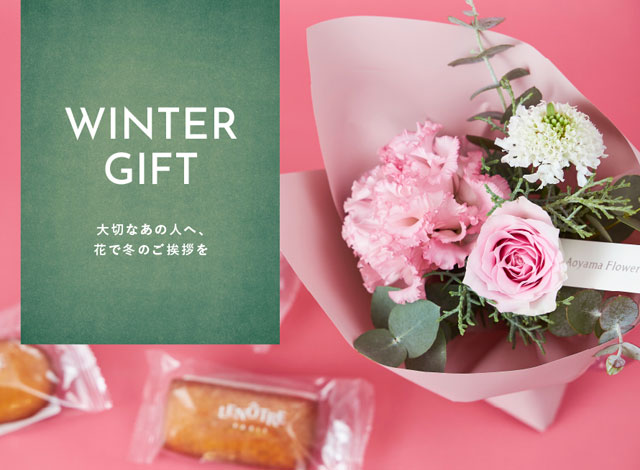 青山フラワーマーケット公式 花屋 花 花束 フラワーギフト 通販
