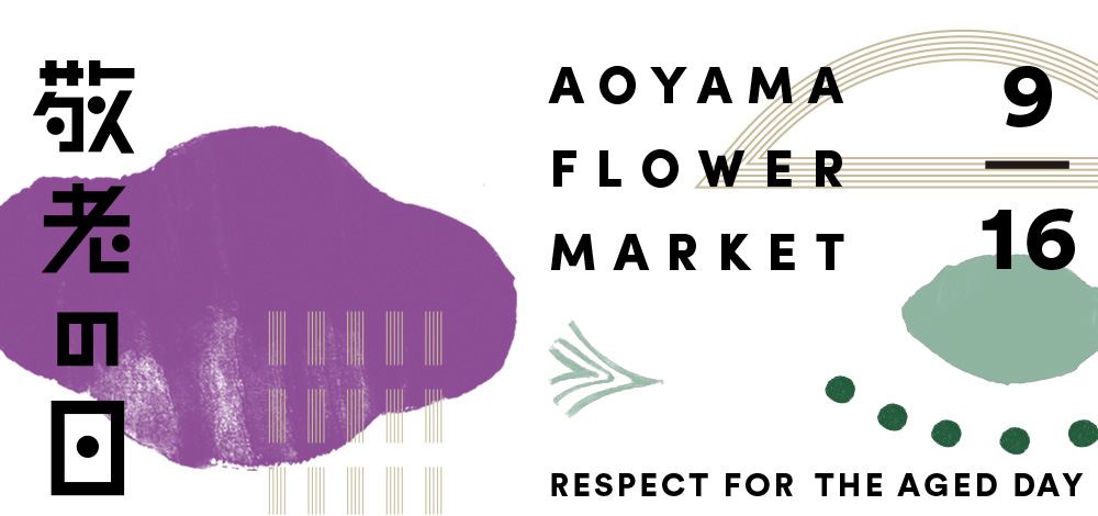 AOYAMA FLOWER MARKET 敬老の日2019