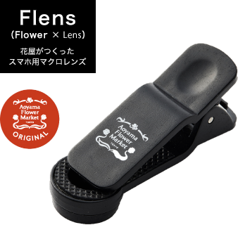 Flens（Flower × Lens）花屋がつくったスマホ用マクロレンズ