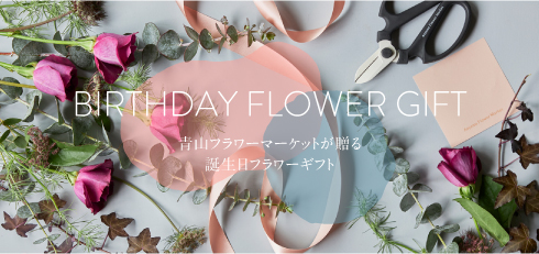 誕生日ギフト特集