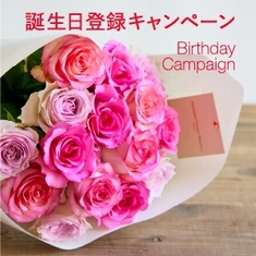 今だけお誕生日登録で　500ポイント当たる！