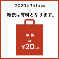 7月1日より紙袋は有料となります。