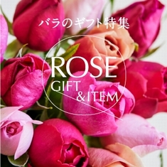 特別な日に贈りたい　バラのギフト特集